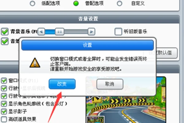 跑跑卡丁车窗口模式为什么画面很慢(怎么改变跑跑卡丁车窗口模式大小)-第9张图片-波音达手游百科
