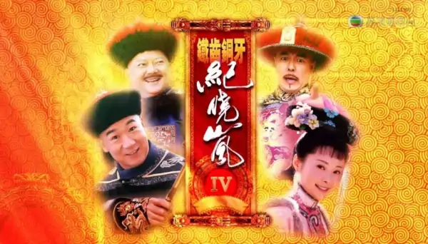 铜齿铁牙纪晓岚第四部斗茶大会是第几集?-第2张图片-波音达百科