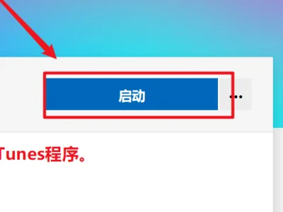 itunes打不开主页(为什么itunes的store打不开啊)-第4张图片-波音达百科