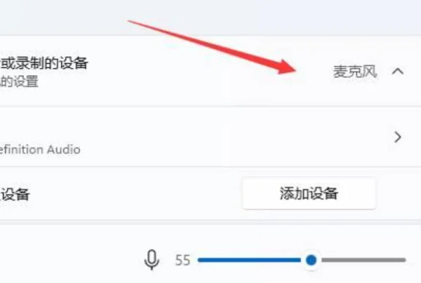 win7笔记本麦克风没声音怎样设置-第2张图片-波音达百科