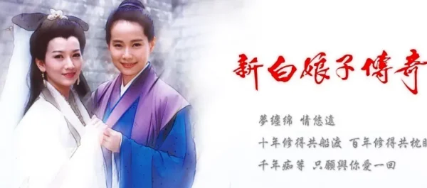 新白娘子传奇插曲 新白娘子传奇插曲有哪些-第1张图片-波音达百科