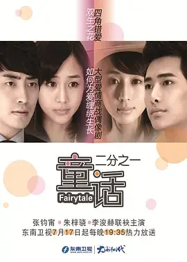 童话二分之一里哪些人是主演(电视剧《童话二分之一》中的主演是谁?)-第4张图片-波音达百科