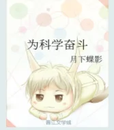 月下蝶影的全部小说有哪些?哪里有月下蝶影的小说下载啊-第2张图片-波音达百科