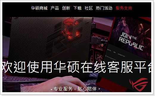 华硕rog售后服务网点(重庆华硕售后服务网点在哪里哦?)-第3张图片-波音达百科