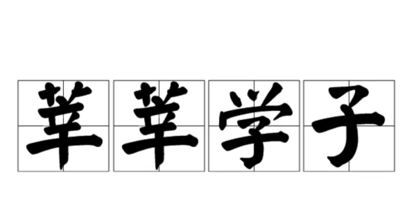 莘莘学子的读音是多少?莘莘学子读音 莘莘学子读音怎样-第2张图片-波音达百科