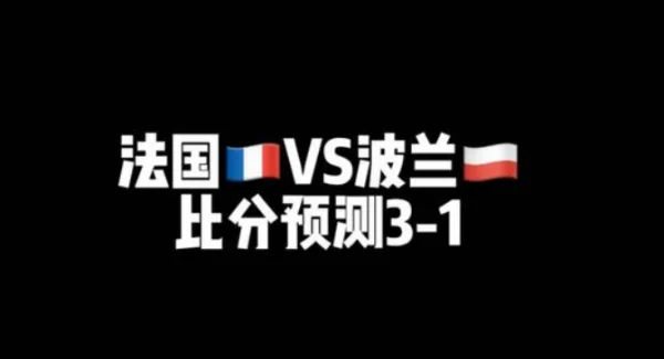 法国vs波兰比分预测分析(法国对波兰大小分比分预测)-第2张图片-波音达百科