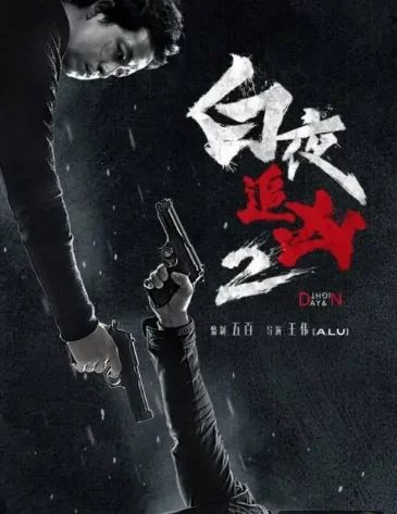 白夜追凶第二季在哪看?白夜追凶第二季哪里可以看-第1张图片-波音达百科
