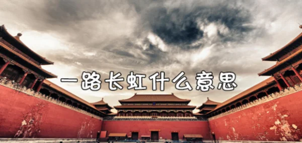 一路长虹什么意思呢?一路长虹什么意思啊?-第1张图片-波音达手游百科