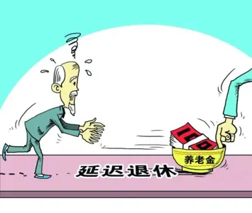 北京延迟退休征求意见结束,到底为何要延迟退休?-第4张图片-波音达百科