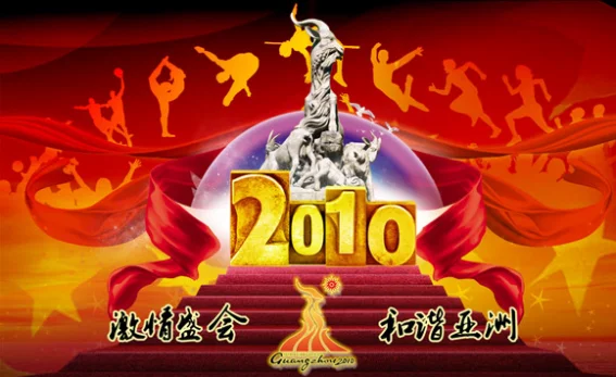2010年广州亚运会的亚运会之最(2010年亚运会在那里举行)-第2张图片-波音达百科