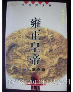雍正皇帝简介老婆(雍正皇帝的小说简介)-第1张图片-波音达百科