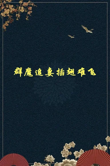 《插翅难飞》陆进原型是谁?插翅难飞陆进干净吗-第2张图片-波音达百科