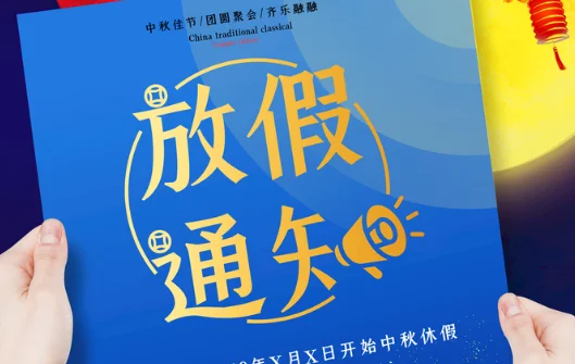 中秋节放假补假安排?中秋节和十一放假安排-第3张图片-波音达百科
