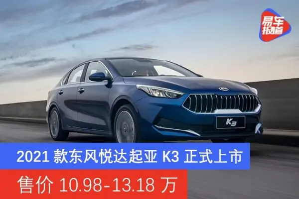 东风悦达起亚k3落地多少钱?东风悦达起亚k3换个油箱多少钱-第2张图片-波音达百科