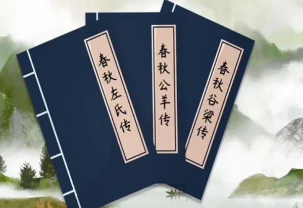 春秋三传指的是哪三传 春秋三传是什么-第2张图片-波音达百科