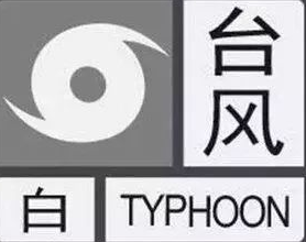 台风预警信号有几种 台风预警信号的介绍(台风预警信号有多少个等级?)-第1张图片-波音达百科