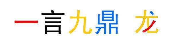 一言九鼎代表那个生肖呢(一言九鼎是什么生肖凯)-第1张图片-波音达手游百科