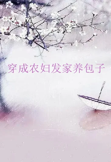 求《穿成农妇发家养包子》小说全文txt-第1张图片-波音达百科