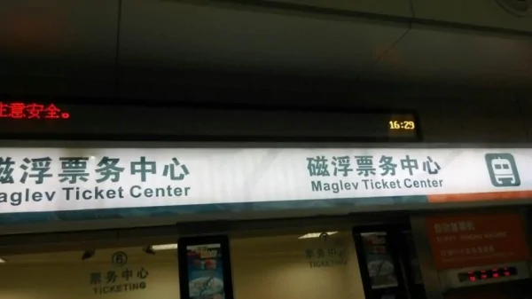 上海磁悬浮列车票价是多少元?北京到上海磁悬浮列车票价?-第2张图片-波音达手游百科