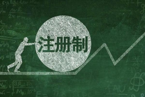 注册制全面实施意味着什么(注册制全面实施时间是什么时候?)-第1张图片-波音达百科