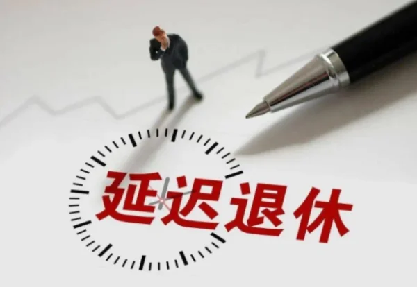 北京延迟退休时间表(最新延迟退休时间表来了)-第5张图片-波音达百科