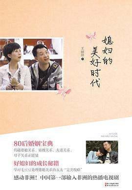 媳妇的美好时代哪里能看(媳妇的美好时代小说更好是txt)-第1张图片-波音达百科