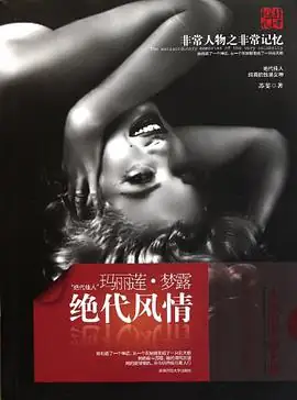 玛丽莲梦露是什么人?玛丽莲梦露的三围是多少?-第2张图片-波音达手游百科