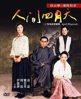 你是人间四月天电视剧介绍?人间四月天电视剧剧情介绍-第1张图片-波音达百科