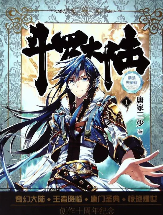 斗罗大陆之寻三记的内容章节(斗罗大陆之寻三记的基本信息)-第4张图片-波音达百科