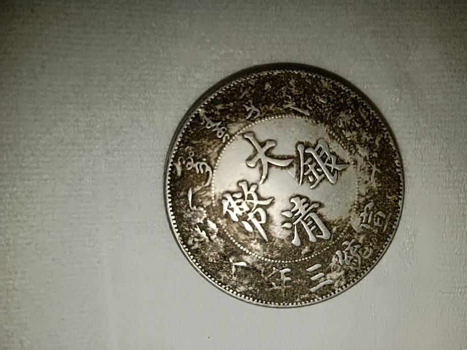 大清银币咸丰三年价格表(宣统三年大清银币壹圆价格表)-第1张图片-波音达百科