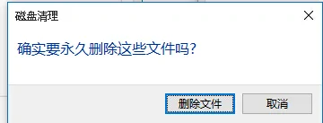 所谓的磁盘清理是什么意思?这是我在磁盘清理的时候跳出来的。什么意思?-第5张图片-波音达百科