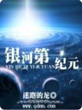 哪里有银河之一纪元的小说?银河之一纪元男女主是谁-第2张图片-波音达百科