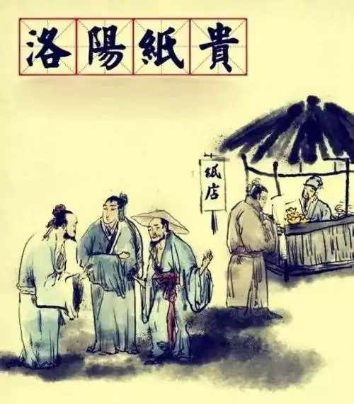 洛阳纸贵的主人公呢?洛阳纸贵的主人公是谁?是问主人公!-第2张图片-波音达百科