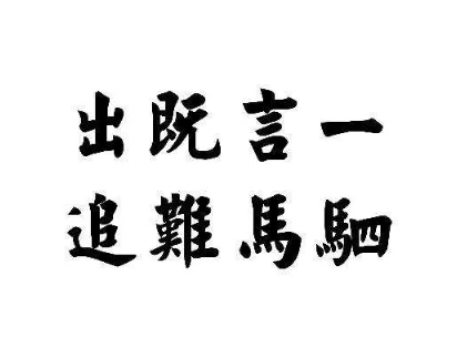 君子一言驷马难追什么意思啊?-第2张图片-波音达百科