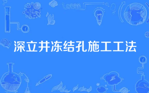 竖井开凿法和人字行线路示意图(什么是竖井开凿法)-第1张图片-波音达百科