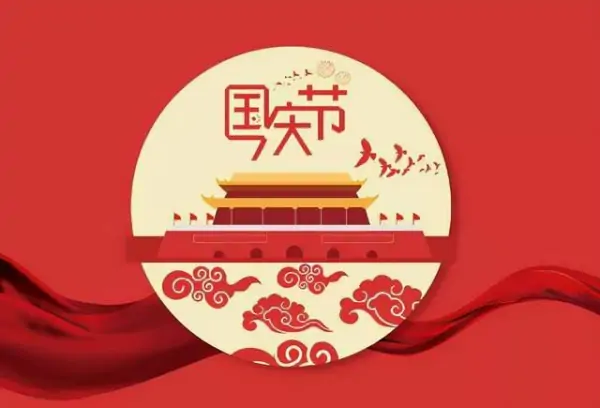 中秋节放假补假安排?中秋节和十一放假安排-第2张图片-波音达百科
