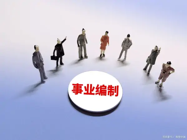 私企和事业单位退休金一样吗?事业单位退休金怎么发放-第6张图片-波音达百科