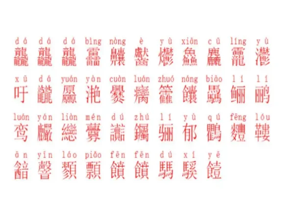 齉龘齉齾爩麤龗灪龖厵纞虋组词?齉龘齉齾爩麤龗灪龖厵纞虋分别怎么读?-第2张图片-波音达百科