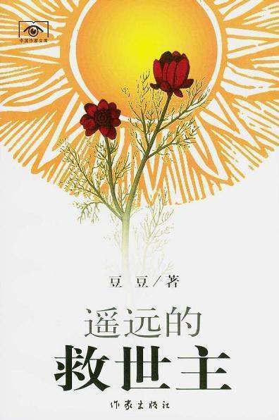 《遥远的救世主》既被视为救世主,为何说是遥远的?遥远的救世主为什么是禁书-第1张图片-波音达百科