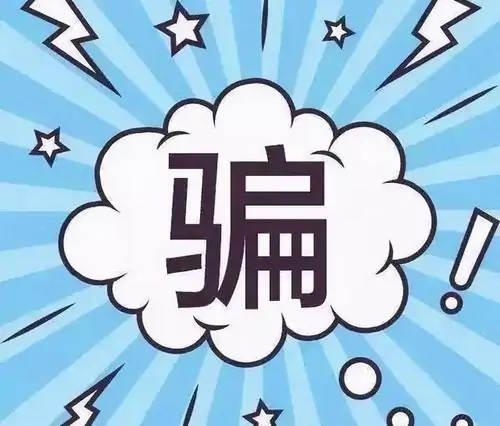 什么是仙人跳,如何防止仙人跳?仙人跳是什么意思怎么防止仙人跳-第3张图片-波音达百科