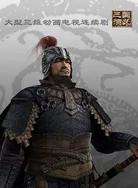 动画版而且很搞笑的三国演义叫什么?三国演义动画版我怕怕在哪-第2张图片-波音达百科