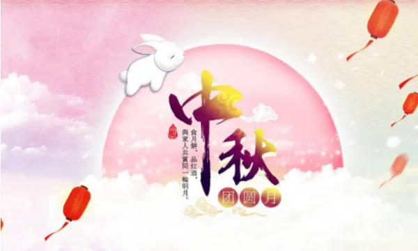 关于中秋节的资料大全(关于中秋节的资料100字 中秋节的资料介绍)-第1张图片-波音达手游百科