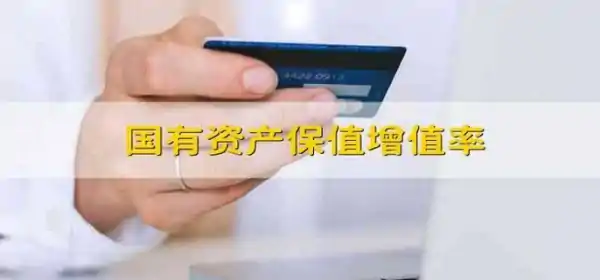 国有资产保值增值率 国有资产的保值增值率-第1张图片-波音达百科