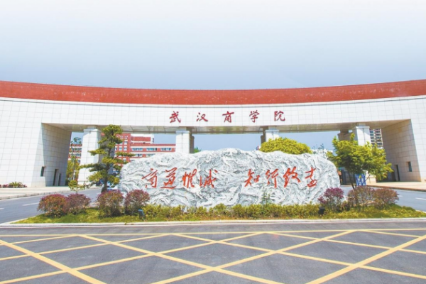 武汉商学院大专分数线(武汉商学院二本分数线)-第2张图片-波音达百科