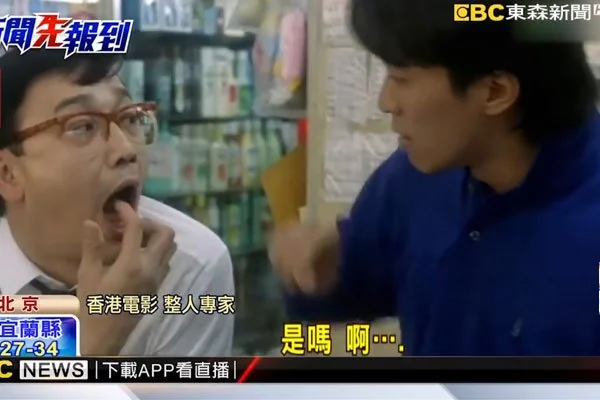 曹查理演过的所有电影(曹查理演过哪些搞笑的电影?)-第7张图片-波音达百科