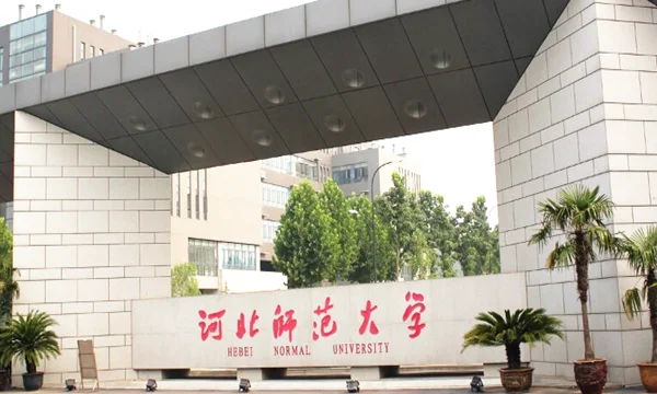 河北师范大学东校区西校区的区别(河北师范大学的专科在哪个校区)-第1张图片-波音达百科