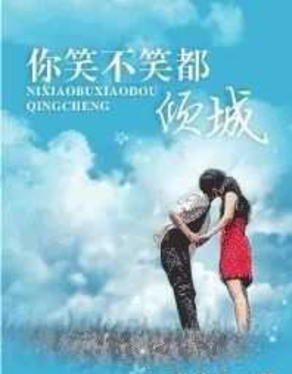 你笑不笑都倾城出版了吗?你笑不笑都倾城出书了吗-第1张图片-波音达百科
