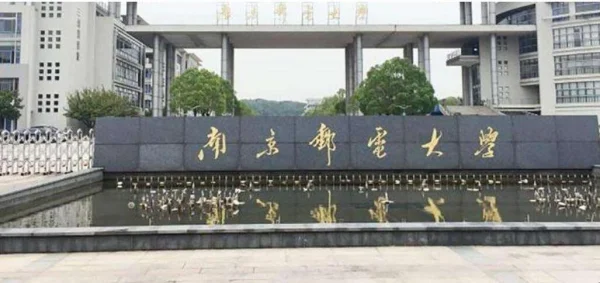 南京邮电大学在辽宁是几本(南京邮电大学算几本?)-第1张图片-波音达百科