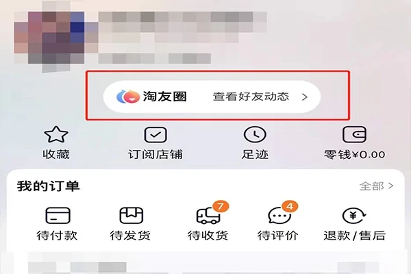  *** 淘友圈在哪里看  *** 淘友圈在我的 *** 页面上点击淘友圈即可查看-第4张图片-波音达手游百科