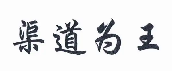 电商渠道运营规划是什么?全渠道电商运营方式有哪些-第3张图片-波音达百科